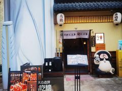 -鸟鹏烧鸟居酒屋(昌岗店)
