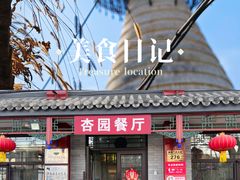 -杏园餐厅(阜成门店)