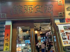 门面-阿殳菜馆·私厨(水围村店)