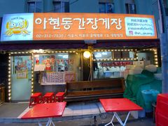 -阿岘洞酱蟹