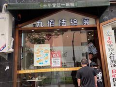 门面-九佰陆拾度土豆粉砂锅(普陀店)