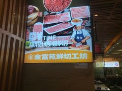 -清真军邺·金富苑肥牛城(海湖新区精品店)