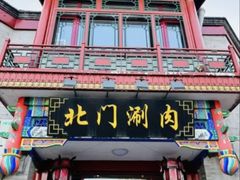 -北门涮肉·铜锅涮肉(南锣鼓巷店)