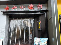 -舟小鲜·舟山小渔村(凤城四路中登广场店)