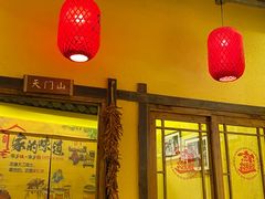 -富正毅三下锅·湘西韵味(天门山索道店)