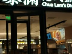 门面-蔡澜点心(三里屯T+MALL店)