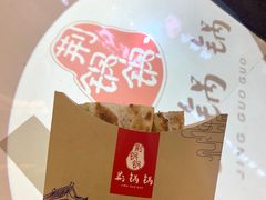 劲爆牛肉锅盔-文叔·湖北名小吃·小龙虾(华强北店)
