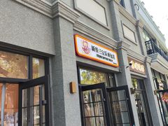 -烘焙町面包店(西四店)