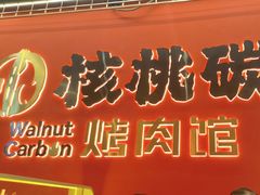 -核桃碳烤肉馆(深圳首店)