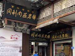 -同利肉燕老铺(澳门路店)