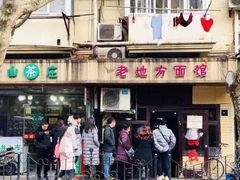 门面-老地方面馆(思南路店)