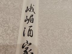 -峨嵋酒家(王府井店)