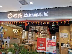 门面-杨翔豆皮涮牛肚(华阳城店)