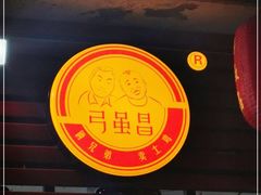 门面-弓虽昌焖烧鸡(大竹林店)
