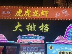 -虎虎龙虾大排档(双井店)