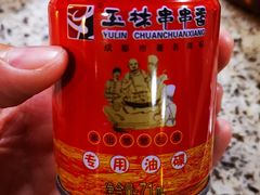 -玉林串串香·成都老字号(玉林街总店)