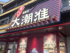 -大潮淮·淮扬菜(何园旗舰店)