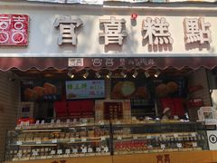 门面-宫喜糕点(共青团路店)