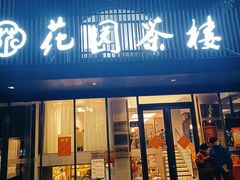 -花园茶楼(兴城西路店)