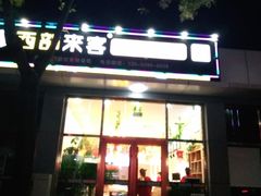门面-西部来客大盘鸡(东大街店)