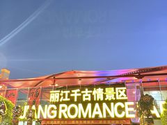 -丽江千古情
