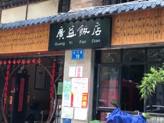 -广益饭店·云南菜·传统滇菜(翠湖北门书屋店)