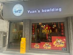 -元氏钵仔糕(北京路店)