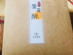 -半勺舒舒生日蛋糕店