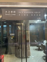 -DCP BarberShop 男士理容·剃须修面·烫染