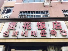 门面-贤花饭店(城阳店)