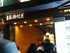 门面-茶颜悦色(嘉顿一楼吉时赏味游园会店)
