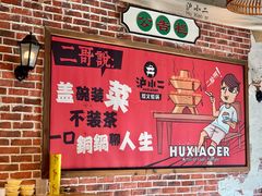 -炉小二铜锅牛蛙•川湘菜(三里屯店)