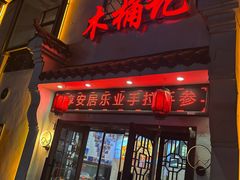 -木桶记臭鳜鱼·安徽非遗名菜(火车站白马老店)