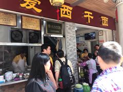 -非遗·爱西干面(小公园总店)