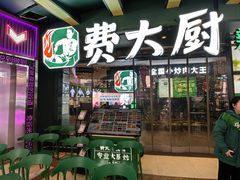 -费大厨辣椒炒肉(黄兴中心广场店)