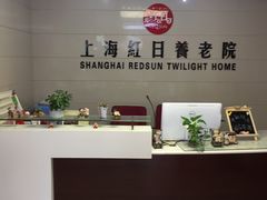 -红日养老院