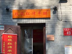 门面-玫瑰红烤羊排(北新桥三条店)