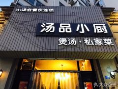 -汤品小厨·海鲜·烧烤·家常菜