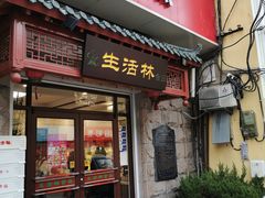 门面-生活林(河北路店)