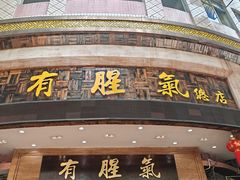 -有腥气私房菜·寻味顺德