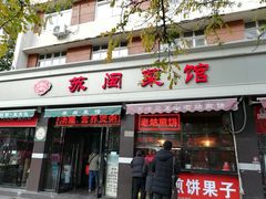 门面-苏闽菜馆(鞍山道店)