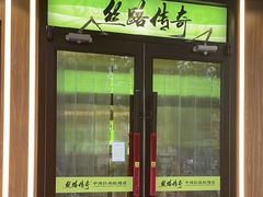 -丝路传奇·中国拉面航母店(北医三院店)