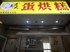 门面-易老大蛋烘糕(奎星楼总店)