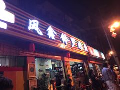 门面-风鑫铃罗非鱼(道沟店)