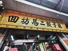 门面-回坊马二饺子馆