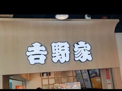 -吉野家(时代广场店)