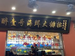 -醉壹号海鲜大排档(厦门美食地标店)