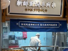 自助取餐区-马记永·兰州牛肉面(3019君尚店)