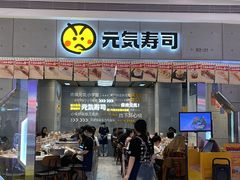 -元气寿司(益田假日广场店)