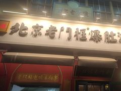 -北京老门框爆肚涮肉馆(凤城六路店)